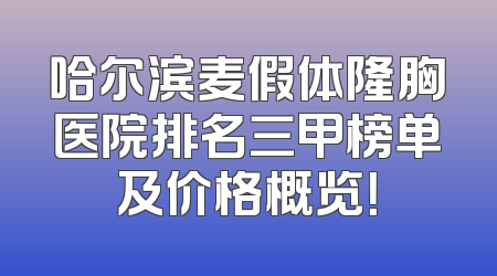 哈尔滨麦假体隆胸医院排名三甲榜单及价格概览！