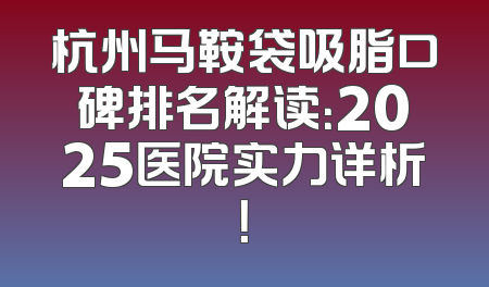 杭州马鞍袋吸脂口碑排名解读：2025医院实力详析！