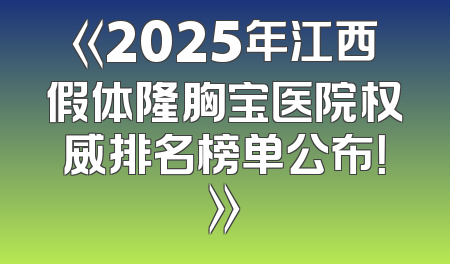 《2025年江西假体隆胸宝医院权威排名榜单公布！》