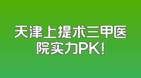 天津上提术三甲医院实力PK!