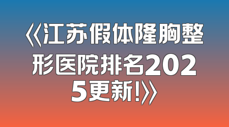 《江苏假体隆胸整形医院排名2025更新！》