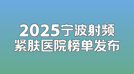 2025宁波射频紧肤医院榜单发布