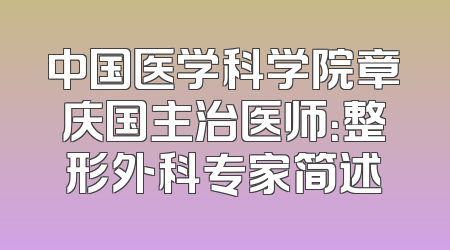 中国医学科学院章庆国主治医师：整形外科专家简述