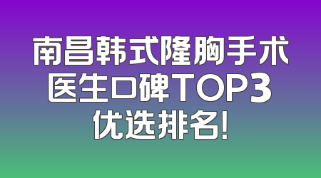 南昌韩式隆胸手术医生口碑TOP3优选排名！