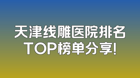 天津线雕医院排名TOP榜单分享!