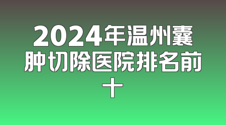 2024年温州囊肿切除医院排名前十
