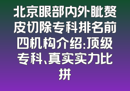 北京眼部内外眦赘皮切除专科排名前四机构介绍：顶级专科、真实实力比拼