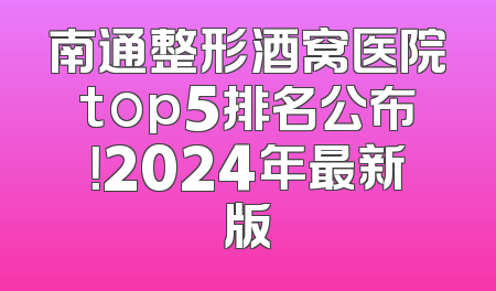 南通整形酒窝医院top5排名公布！2024年最新版