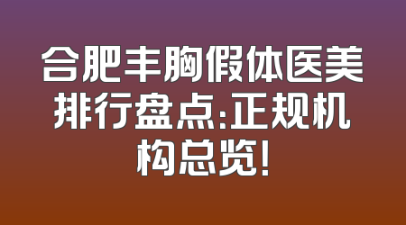 合肥丰胸假体医美排行盘点：正规机构总览！