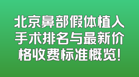 北京鼻部假体植入手术排名与最新价格收费标准概览！