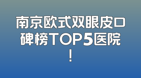 南京欧式双眼皮口碑榜TOP5医院！