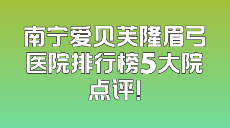 南宁爱贝芙隆眉弓医院排行榜5大院点评!