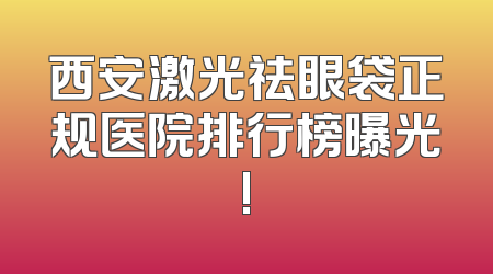 西安激光祛眼袋正规医院排行榜曝光!