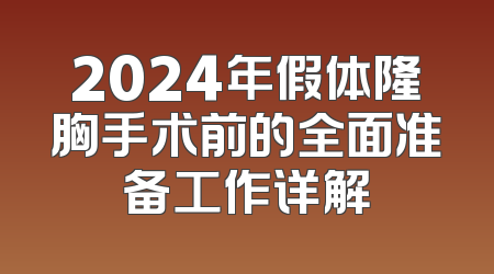 2024年假体隆胸手术前的全面准备工作详解