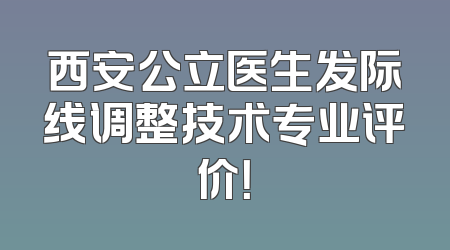 西安公立医生发际线调整技术专业评价！
