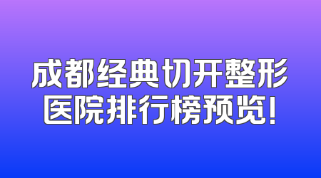 成都经典切开整形医院排行榜预览!