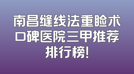 南昌缝线法重睑术口碑医院三甲推荐排行榜！