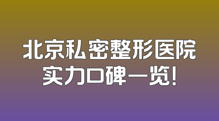 北京私密整形医院实力口碑一览！
