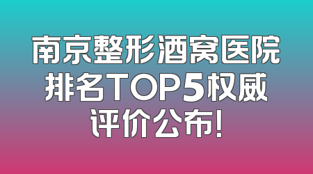 南京整形酒窝医院排名TOP5权威评价公布！
