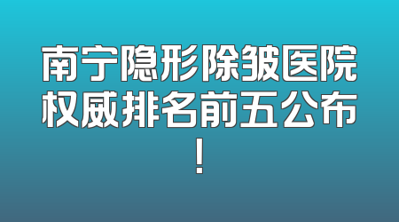 南宁隐形除皱医院权威排名前五公布！