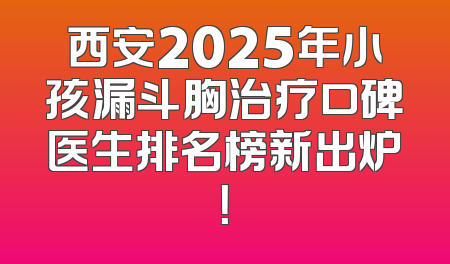 西安2025年小孩漏斗胸治疗口碑医生排名榜新出炉！