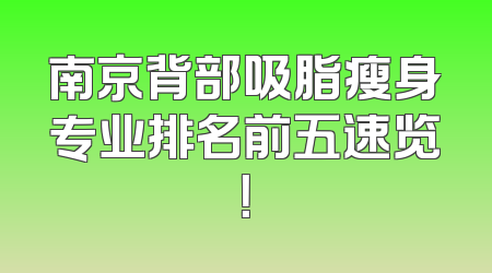 南京背部吸脂瘦身专业排名前五速览！