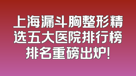上海漏斗胸整形精选五大医院排行榜排名重磅出炉！