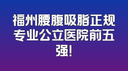 福州腰腹吸脂正规专业公立医院前五强！