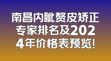 南昌内眦赘皮矫正专家排名及2024年价格表预览！