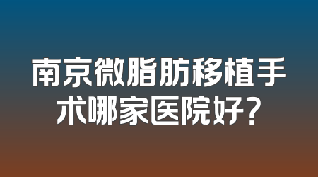 南京微脂肪移植手术哪家医院好？