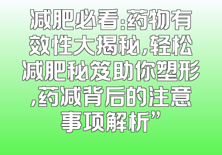 减肥必看：药物有效性大揭秘，轻松减肥秘笈助你塑形，药减背后的注意事项解析”