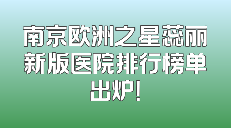 南京欧洲之星蕊丽新版医院排行榜单出炉！