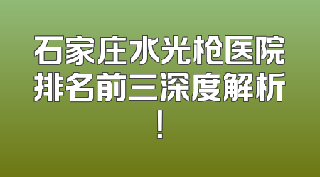 石家庄水光枪医院排名前三深度解析！