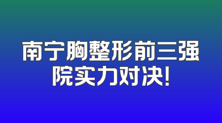 南宁胸整形前三强院实力对决！