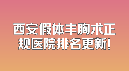 西安假体丰胸术正规医院排名更新!