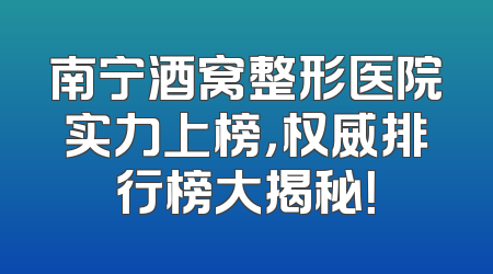 南宁酒窝整形医院实力上榜，权威排行榜大揭秘！