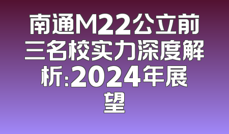 南通M22公立前三名校实力深度解析：2024年展望