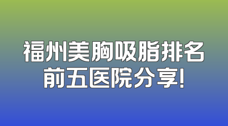 福州美胸吸脂排名前五医院分享!
