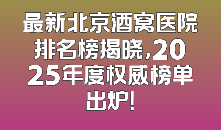 最新北京酒窝医院排名榜揭晓，2025年度权威榜单出炉！