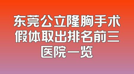 东莞公立隆胸手术假体取出排名前三医院一览