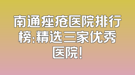 南通痤疮医院排行榜：精选三家优秀医院！