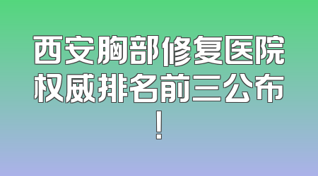 西安胸部修复医院权威排名前三公布！
