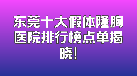 东莞十大假体隆胸医院排行榜点单揭晓！