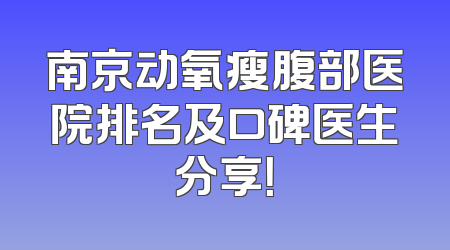 南京动氧瘦腹部医院排名及口碑医生分享！