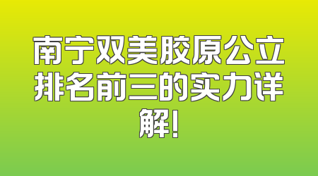 南宁双美胶原公立排名前三的实力详解!