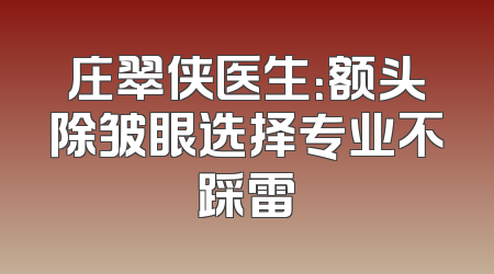 庄翠侠医生：额头除皱眼选择专业不踩雷