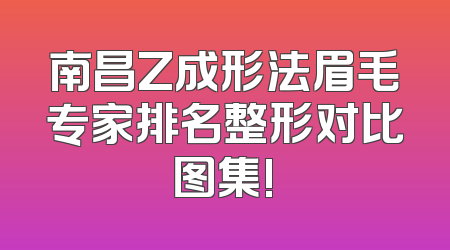南昌Z成形法眉毛专家排名整形对比图集!