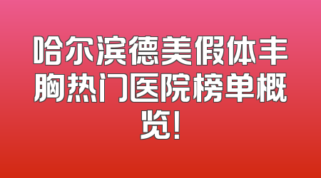 哈尔滨德美假体丰胸热门医院榜单概览！