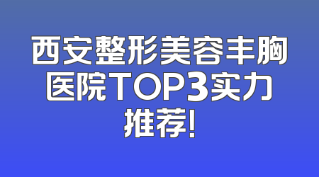 西安整形美容丰胸医院TOP3实力推荐！