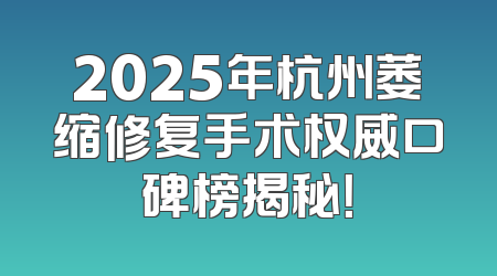 2025年杭州萎缩修复手术权威口碑榜揭秘！